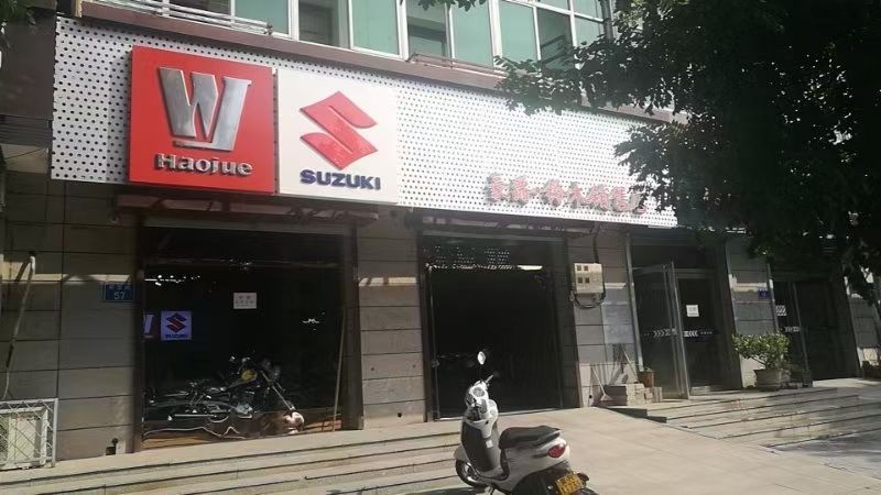 固安县豪爵铃木销售店