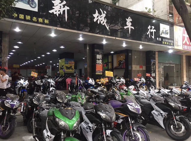新城车行