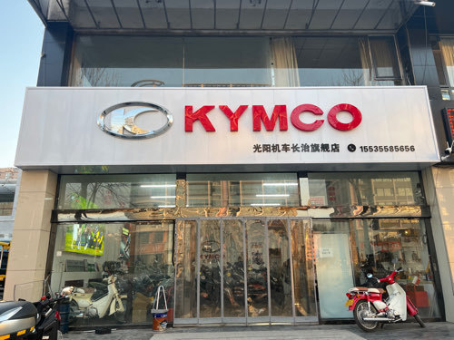 长治光阳综合店_经销商