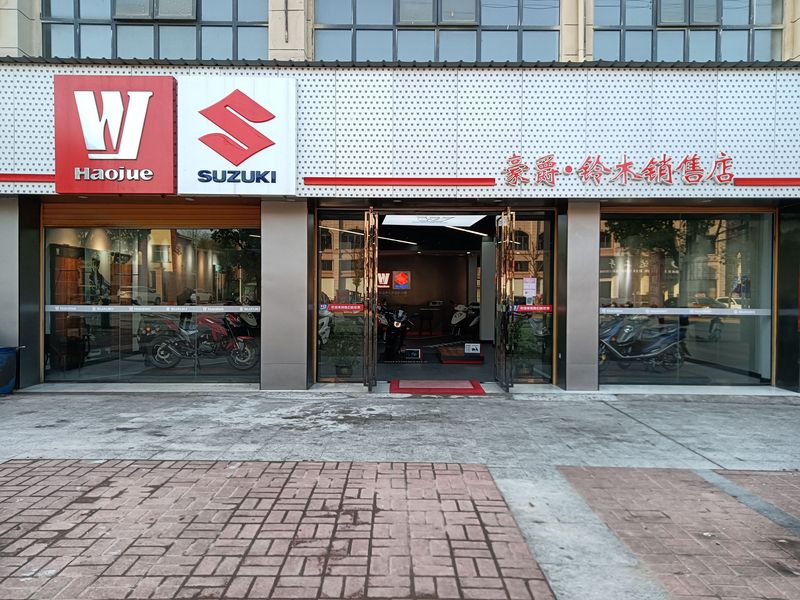 永新县豪爵摩托精品店