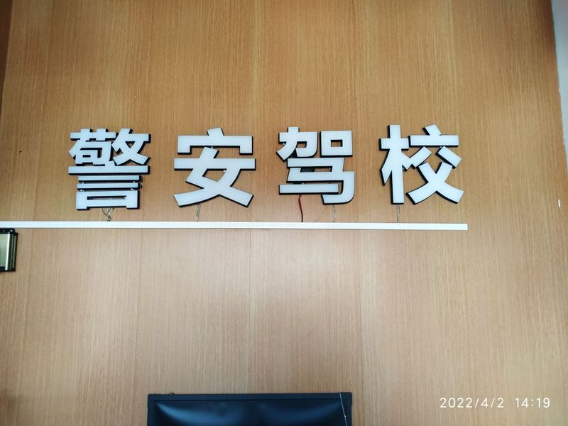 西安警安驾校含元路店