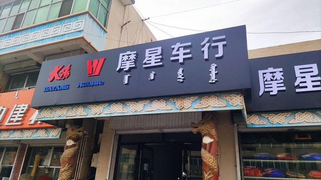 摩星车行
