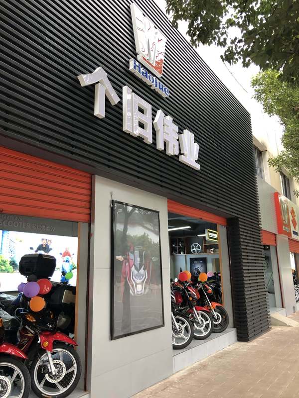 个旧市伟业摩托车商店
