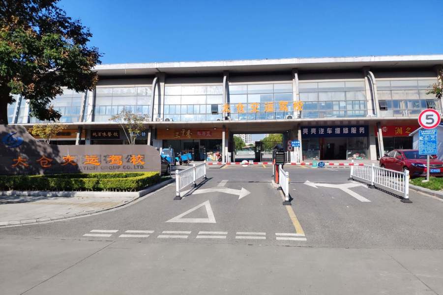 太仓交运驾校