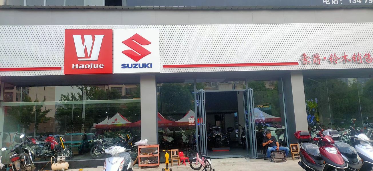 德安县豪爵铃木摩托车店