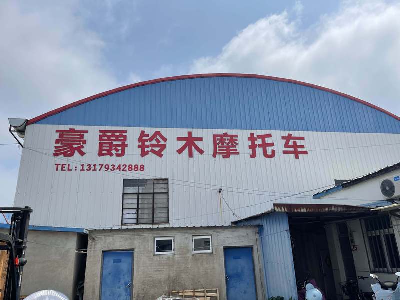 盐城大丰锐翔汽摩