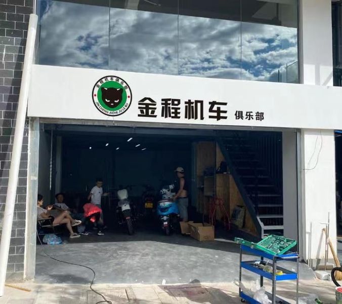 建水县金程机车俱乐部