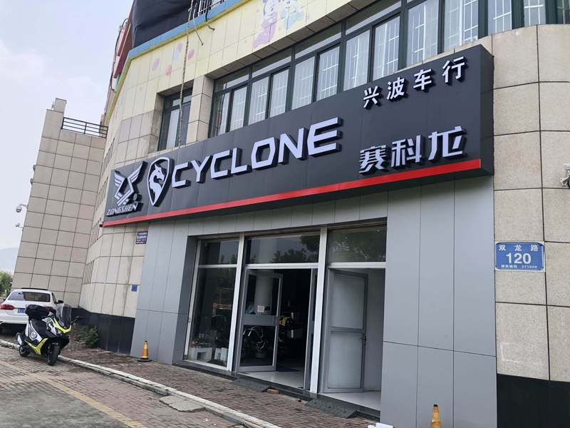 泰安兴波车行