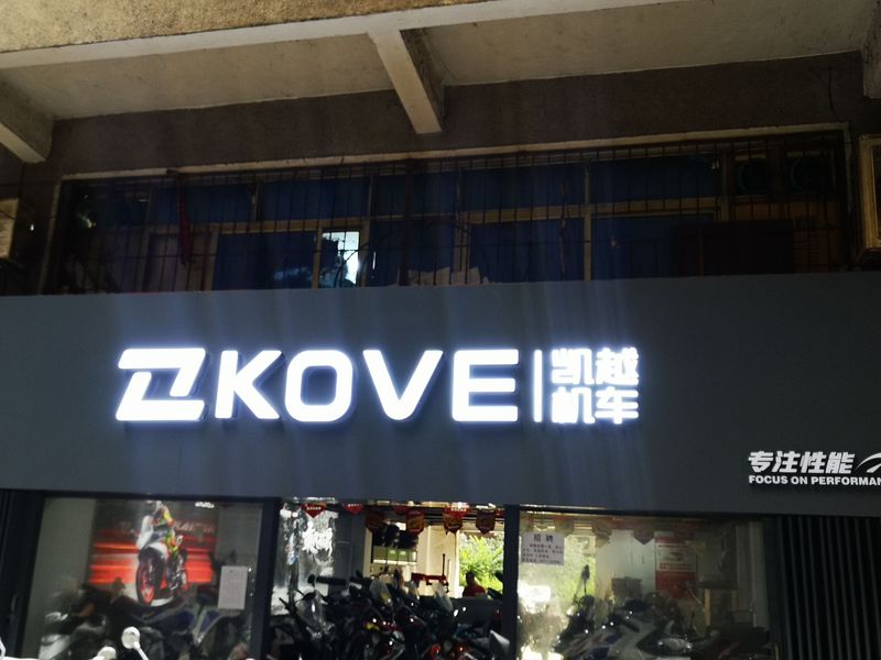 黄石港区达同摩托车行