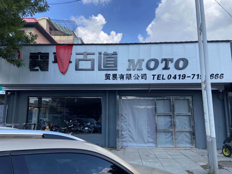 襄平古道机车