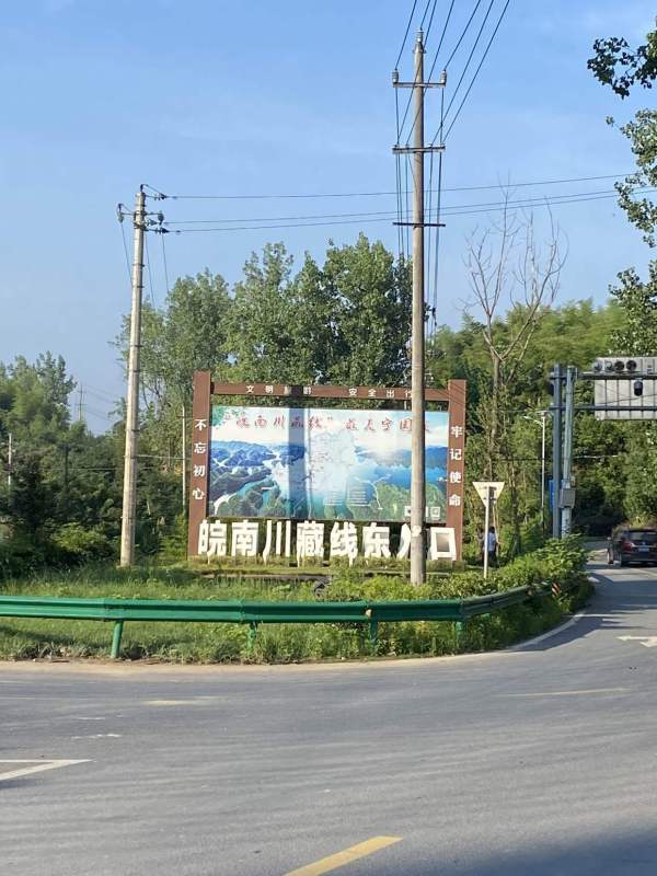皖南川藏线南入口图片