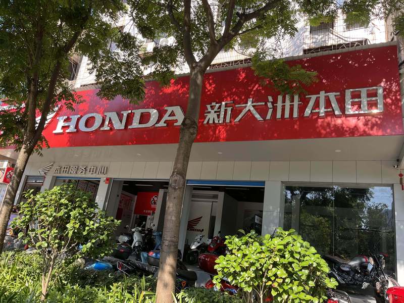 娄底新大洲本田专卖店