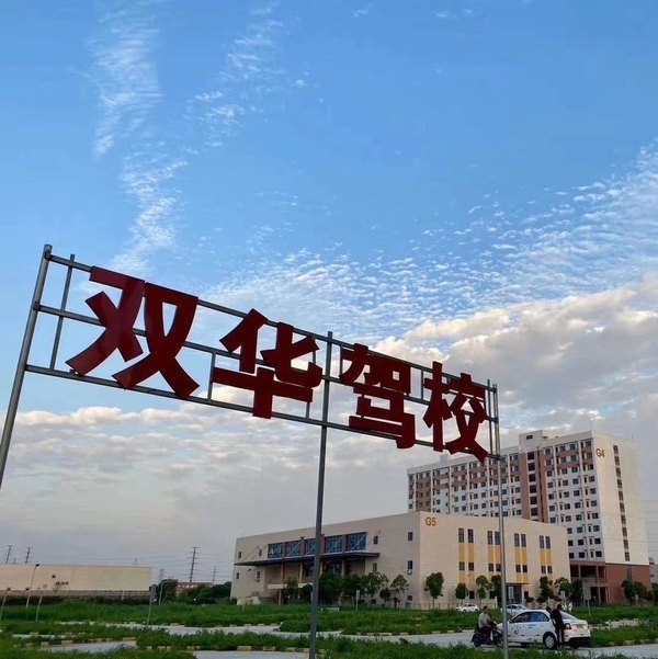 昆山双华驾校