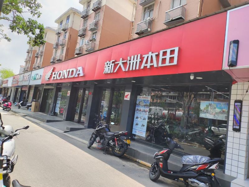 芜湖市新大洲本田专卖总店