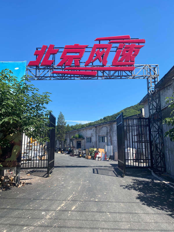 北京风速冷泉店