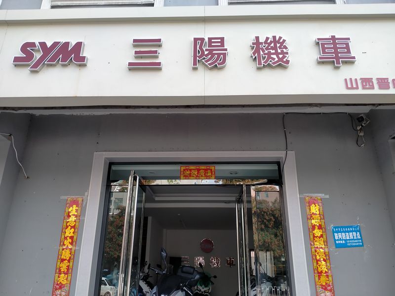 晋中市三阳机车