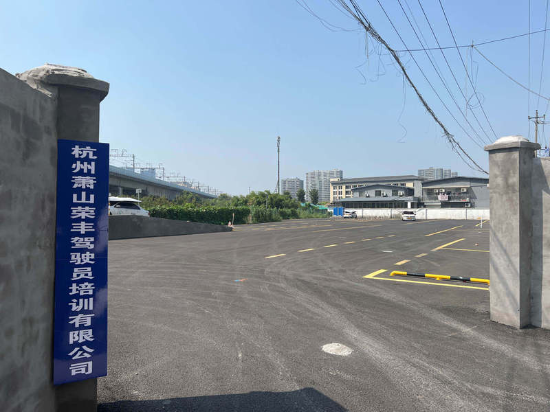 杭州萧山荣丰驾校