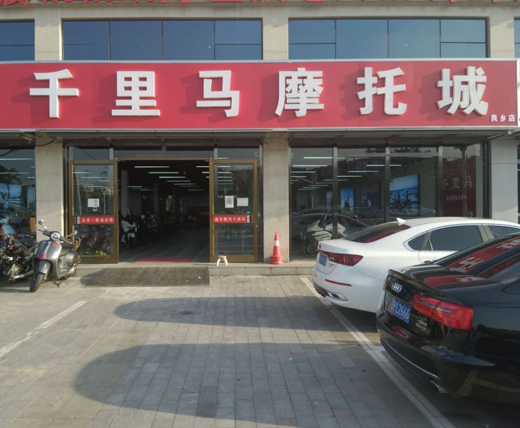 千里马摩托城良乡店