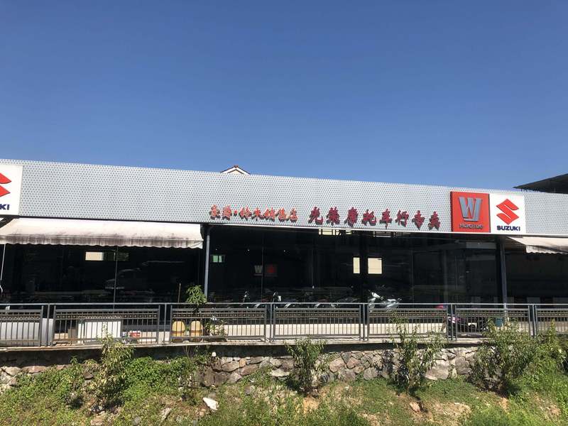 武夷山市光荣车行