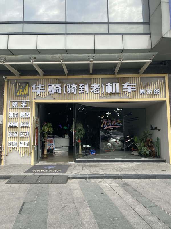 佛山华骑机车俱乐部