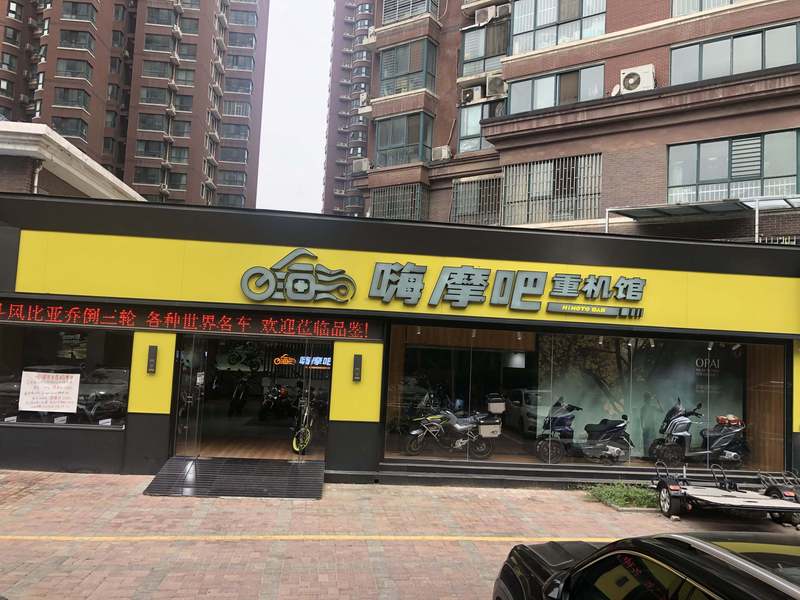 嗨摩吧重机馆