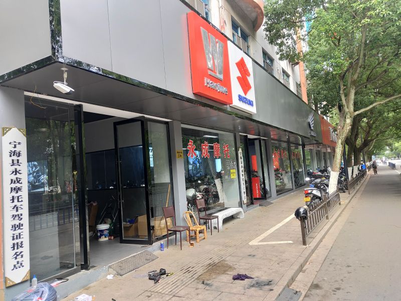宁海永成摩托豪爵铃木店