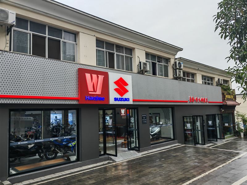 湖北宜昌豪爵铃木精品店