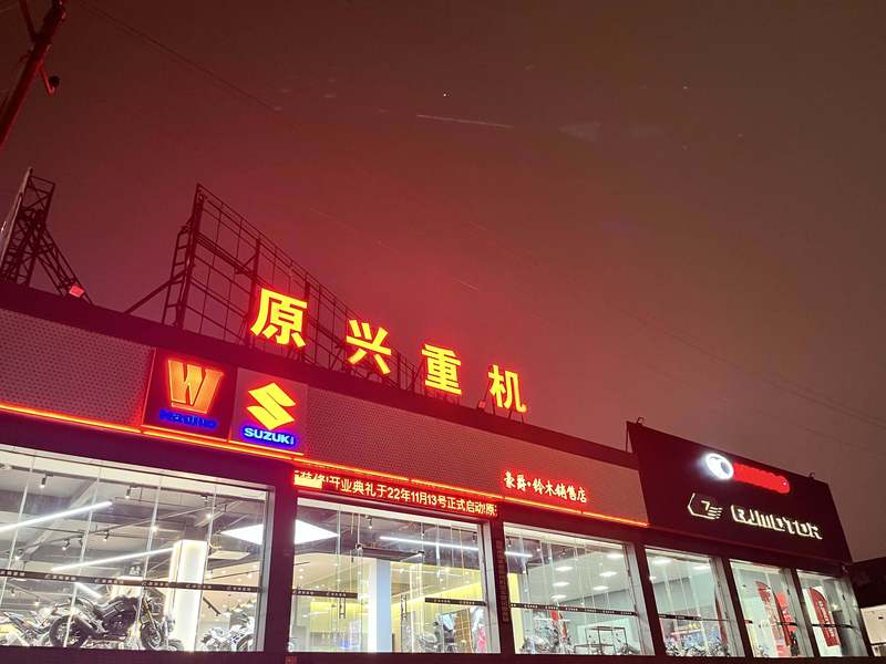 原兴重机