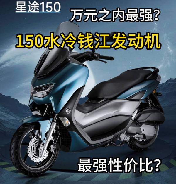 一万块之内的最好踏板?卡吉瓦星途150用的钱江发动机?动力表现如何?