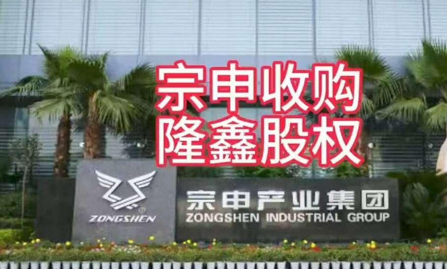 宗申收购隆鑫股份,或将掀起摩托车行业大变局:小厂家面临巨大生存挑战