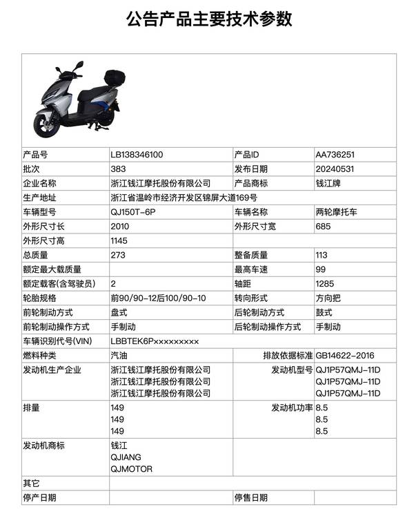 钱江龙150详细参数图片