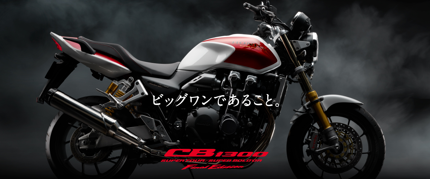 2025款本田CB1300SF系列发布，终极限量版震撼登场！十三姨的最后一舞！
