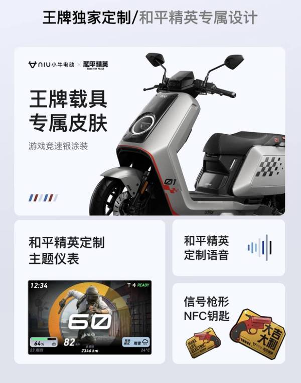 小牛NX Pro 2025登场！和平精英联名打造“王牌电摩”，首发价10999元，燃