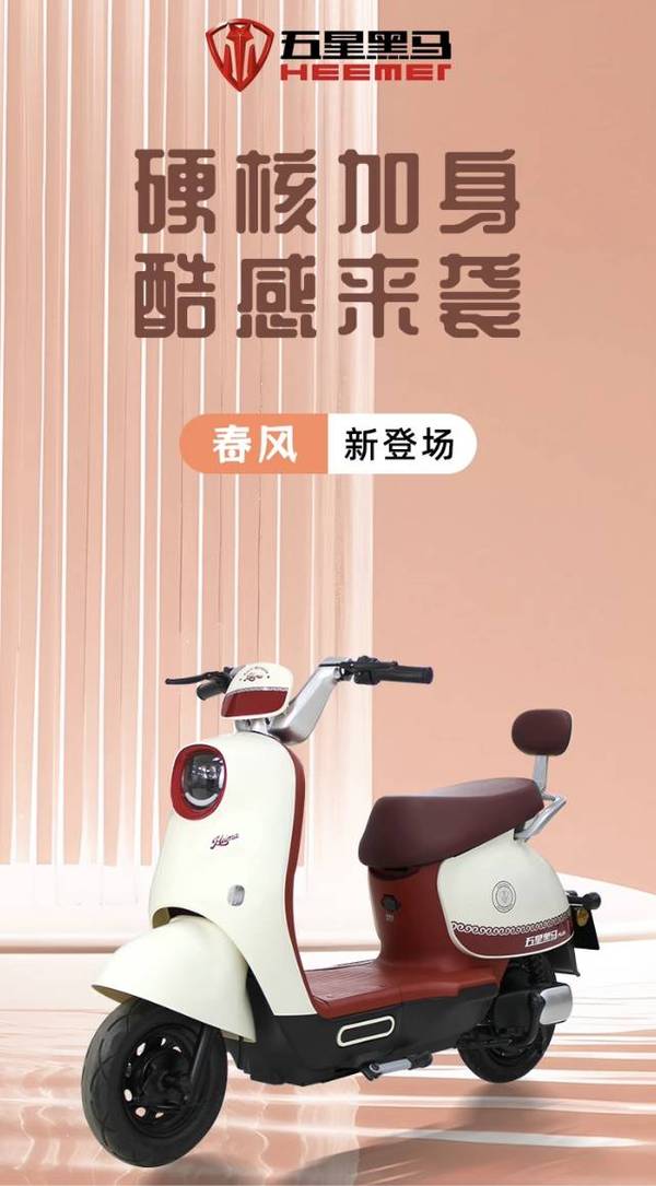 五星黑马"春风"电动车来袭,专为都市女士打造,颜值与实用并存!