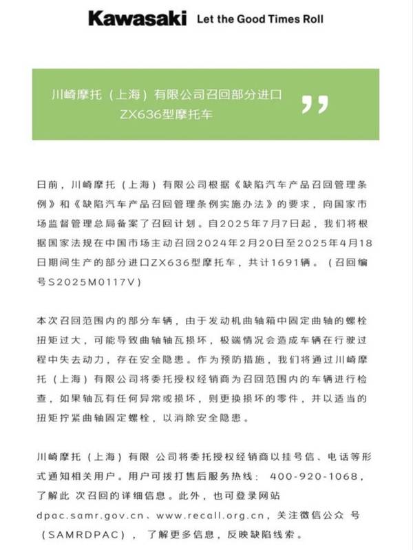 川崎召回1691台ZX636,敢担责树榜样,撕破进口容错、国产挑刺双标,打破偏见 川崎召回1691台ZX636,敢担责树榜样,撕破进口容错、国产挑刺双标,打破偏见