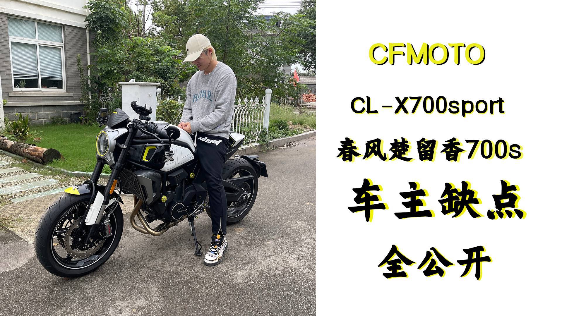 新八测评春风clx700sport楚留香700s车主谈缺点