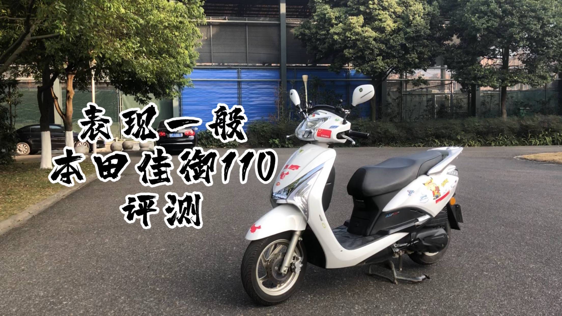 表现一般本田佳御110评测