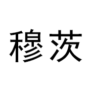 穆茨