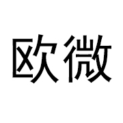 欧微