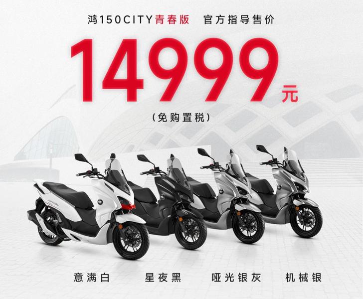 钱江发布鸿150 City青春版，售价14999元