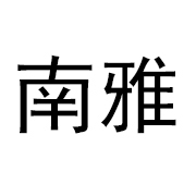 南雅