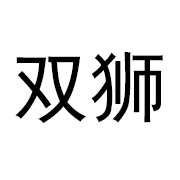 双狮