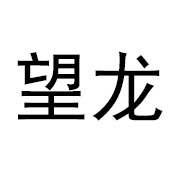 望龙