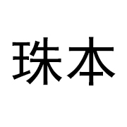 珠本