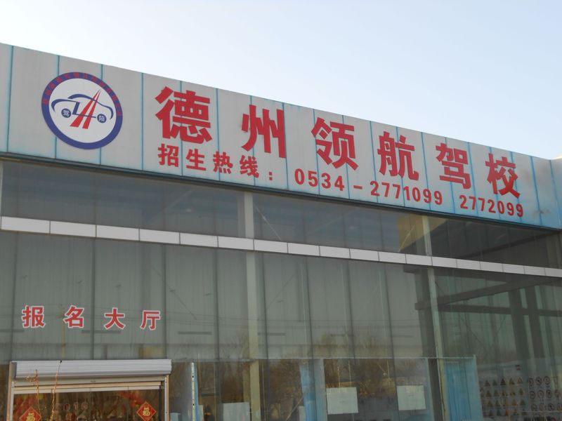 领航摩托车驾校