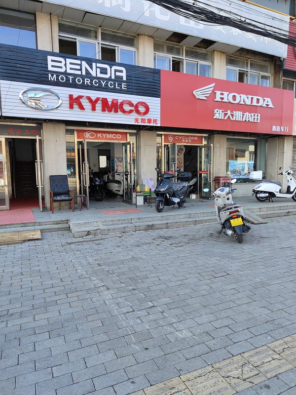 辽阳市鑫鑫摩托车行