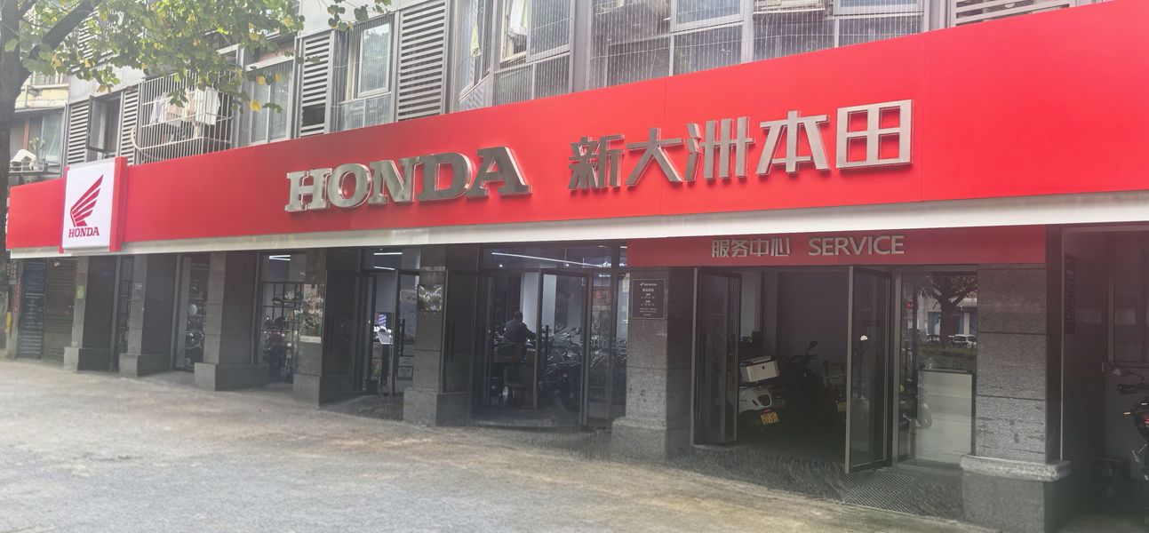 新大洲本田宜宾南岸店_经销商