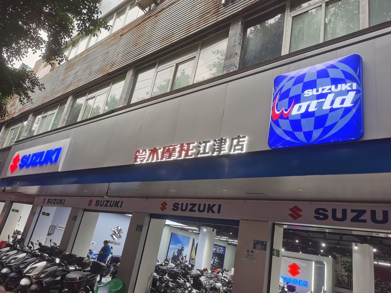 铃木摩托江津店