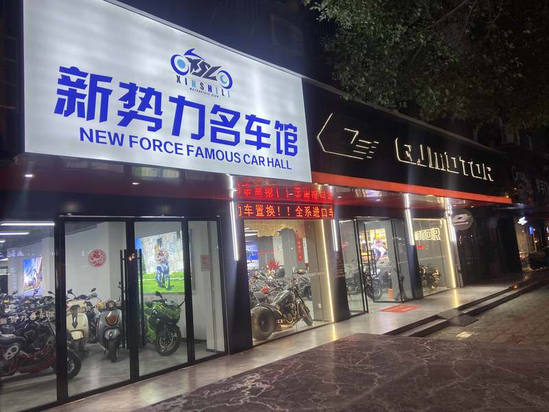 新势力丽水市QJMOTOR 店