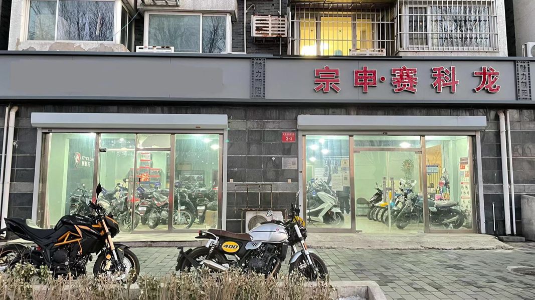 宗申赛科龙